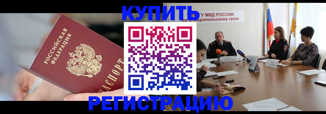 купить прописку в Новосибирской области